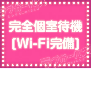 【完全個室待機】