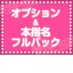 【オプション＆本指名料フルバック】
