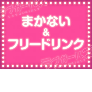 【まかない＆フリードリンク】