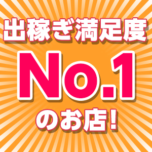 出稼ぎ満足度No.1のお店！