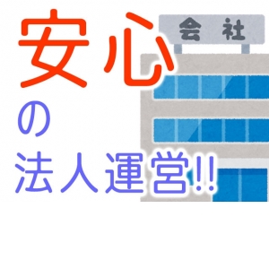☆安心安全の完全法人経営！！☆