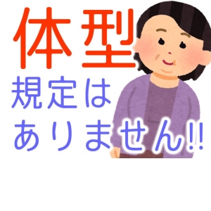 ☆採用基準に体型は関係ありません！！☆