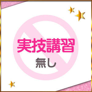 実技講習はありません。