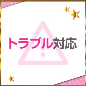 トラブル対応
