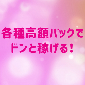 高収入！
