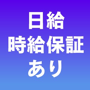 日給・時給保証あり！