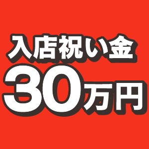 驚愕の入店祝い金！