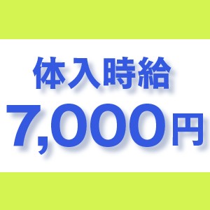 高時給で体入でも稼げます！