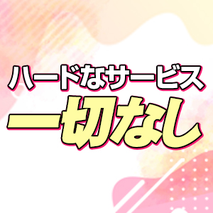 ハードサービス一切なし！