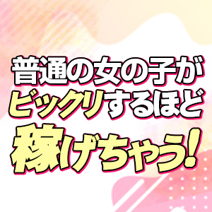 普通の女の子がビックリするほど稼げちゃう！