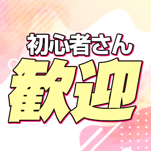 初心者さん歓迎！