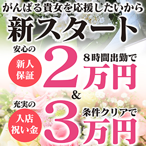 【新人保証】＆【入店祝い金】導入