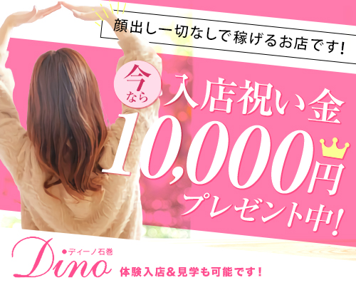 ディーノ石巻