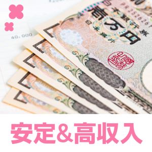 安定&高収入