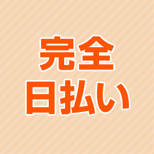 完全日払い☆