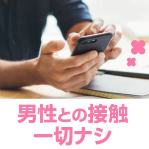男性との接触一切ナシ