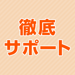 徹底サポート！！