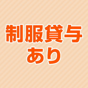 制服無料貸出！