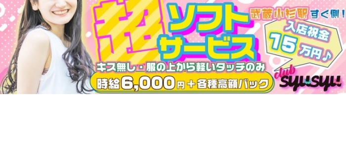 club syusyu