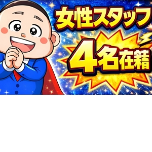 ★女性スタッフ常駐★