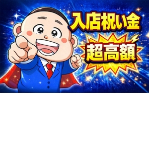 ★即日体験入店★