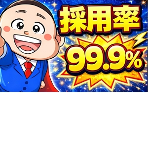 ★離職率10％以下★
