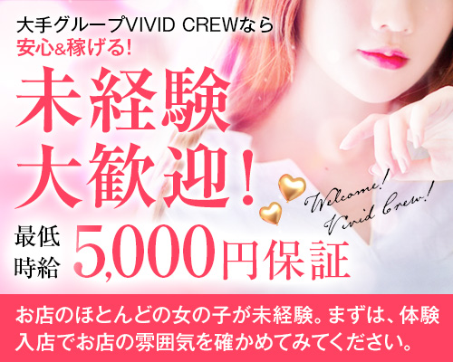 ヴィヴィッド・クルー　梅田堂山店