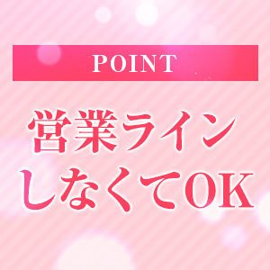 営業ライン禁止！