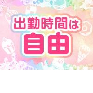★完全自由出勤★