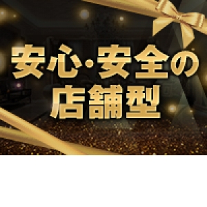 ◎安心・安全のスタッフ常駐店舗型◎