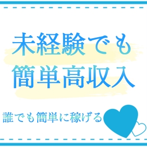 初心者・業界未経験者さん大歓迎
