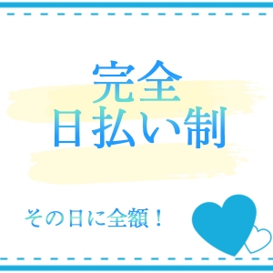 その日の稼ぎはその日のうちに！