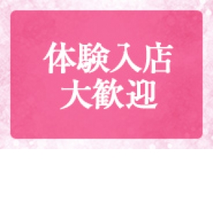 まずはお試しに…」という方も大歓迎