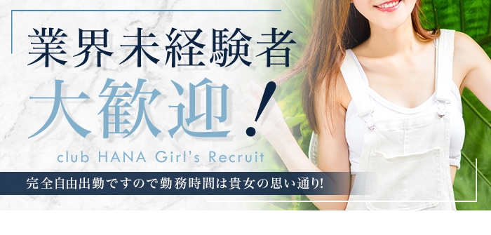 華～club HANA～