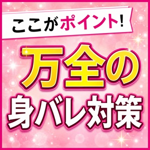 始めてみたいけど周りにバレたくない、、