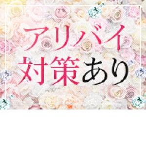 アリバイ対策あり