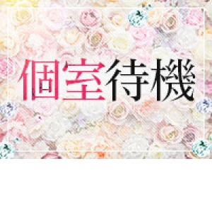 個室待機