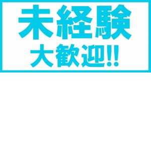 未経験大歓迎！
