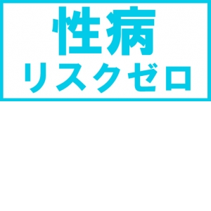 性病リスクゼロ！