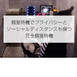 念願の個室待機が当店にはあります