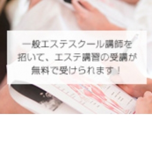 エステを学べます