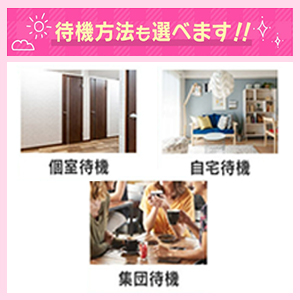 選べる待機方法