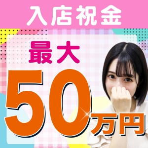 ☆毎日がボーナスプレゼント‼︎入店祝い金50万円！