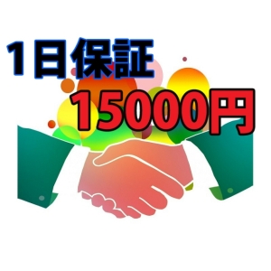 ◆全額当日精算 雑費など一切なし