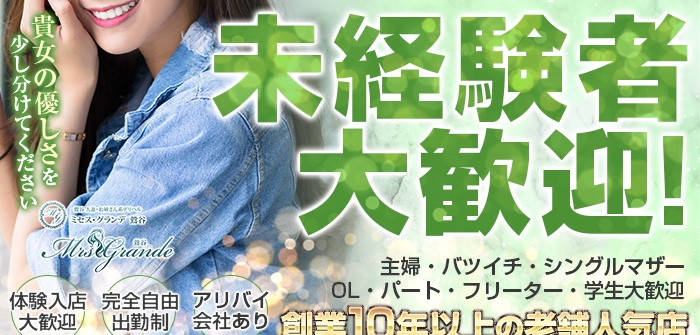 ミセス・グランデ