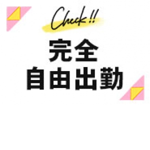 完全自由出勤！