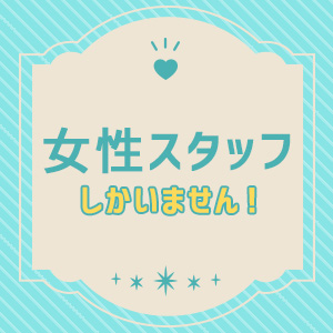 女性スタッフ常駐だから安心！