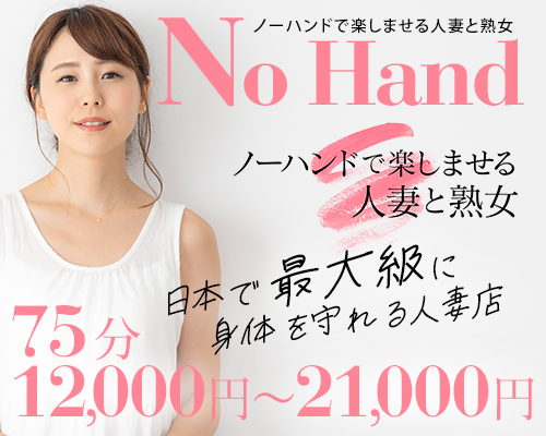 ノーハンドで楽しませる人妻と熟女池袋店