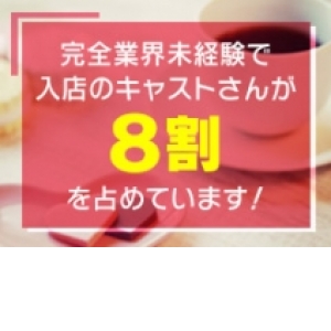 完全業界未経験で入店のキャストさんが8割を占めています！