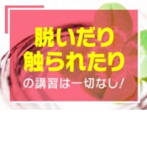 脱いだり触られたりの講習は一切なし！